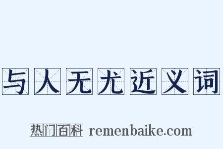 与人无尤近义词是什么意思的图片